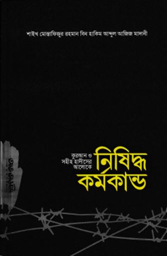 কোরআন ও সহীহ হাদীসের আলোকে নিষিদ্ধ কর্মকান্ড